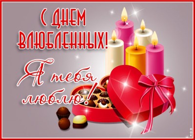 Открытка виртуальная открытка с днем святого валентина
