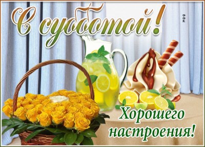 Картинка виртуальная открытка с субботой