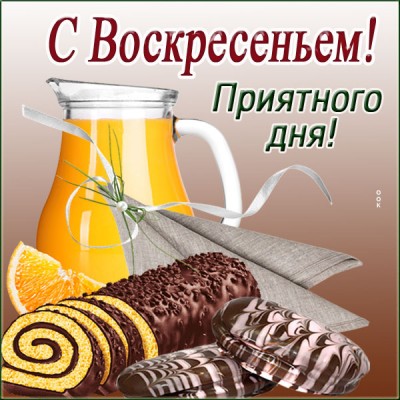 Открытка виртуальная открытка с воскресеньем