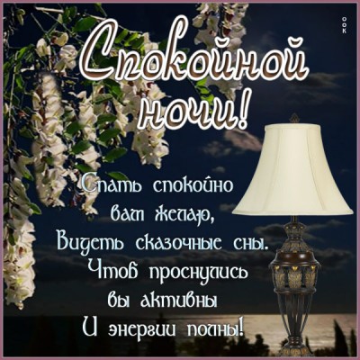 Картинка виртуальная открытка спокойной ночи