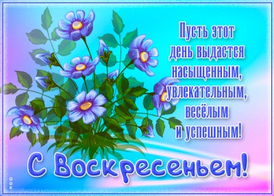 Открытка виртуальная открытка воскресенье