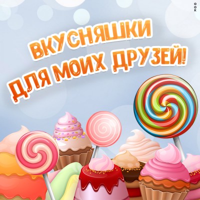 Открытка вкусная картинка друзьям