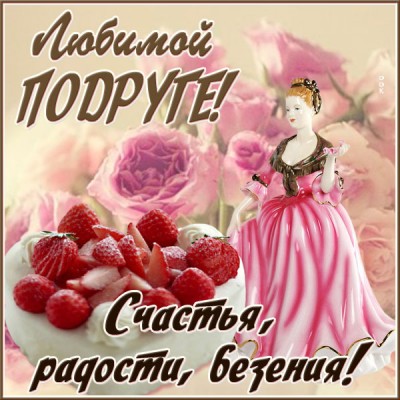 Картинка вкусная картинка подруге