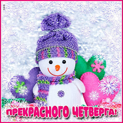 Postcard волнующая картинка прекрасного четверга