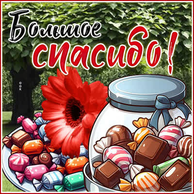 Picture волшебная картинка большое спасибо