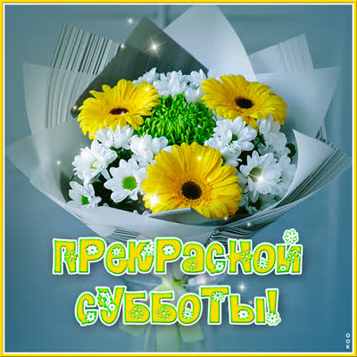 Postcard волшебная картинка прекрасной субботы