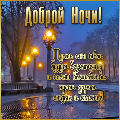 Postcard волшебная картинка спокойной ночи
