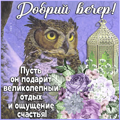 Postcard волшебная открытка добрый вечер