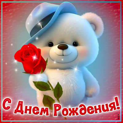 Postcard волшебная открытка с днем рождения