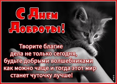 Открытка волшебная картинка день доброты