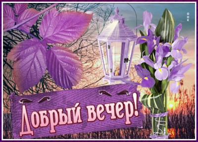 Картинка волшебная открытка добрый вечер