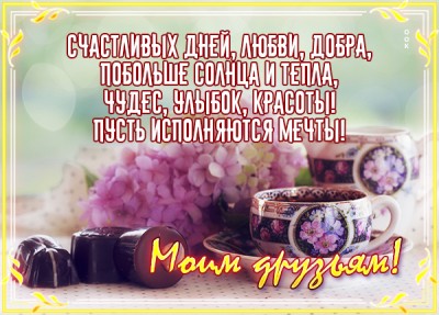 Открытка волшебная открытка друзьям