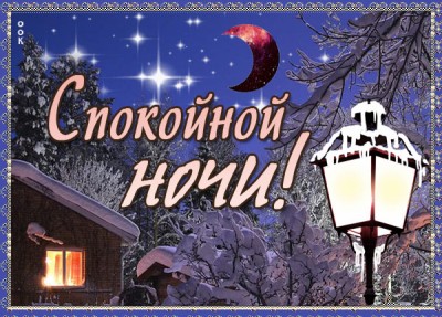Открытка волшебная открытка спокойной ночи