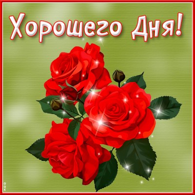 Картинка восхитительная открытка хорошего дня
