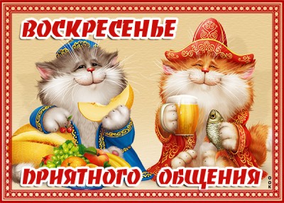 Картинка воскресенье приятного общения