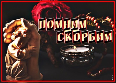 Открытка всегда будем помнить про ушедших, светлая память