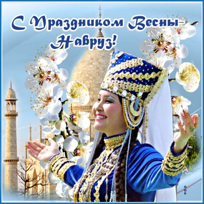 Открытка всех с праздником навруз