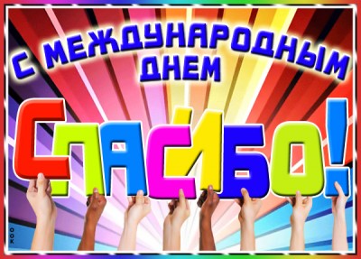 Открытка всемирный день спасибо