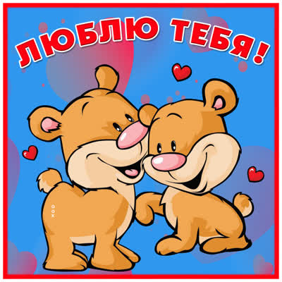 Postcard хорошая открытка я тебя люблю