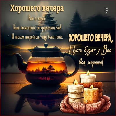 Postcard хорошего вечера вам я желаю! пусть будет у вас все хорошо