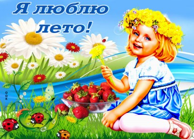 Открытка я люблю лето