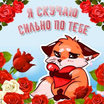 Картинка я невероятно скучаю