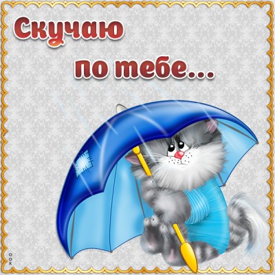 Картинка я скучаю по тебе, ты только знай это