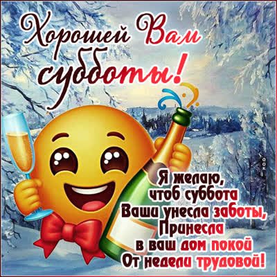 Postcard я желаю, чтоб суббота ваши унесла заботы