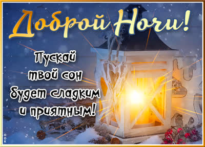 Picture яилая открытка пускай твой сон будет сладким