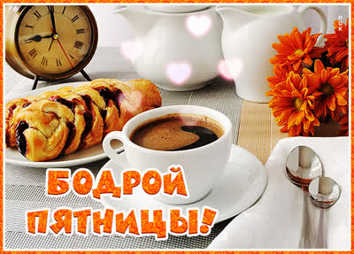 Picture яркая картинка бодрой пятницы