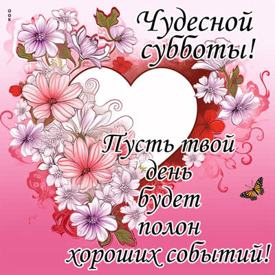 Picture яркая картинка чудесной субботы