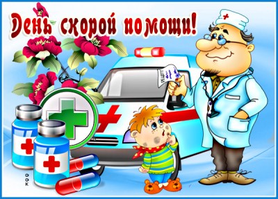 Картинка яркая картинка день скорой помощи
