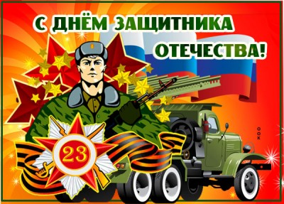 Картинка яркая картинка день защитника отечества