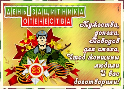 Открытка яркая картинка день защитника отечества