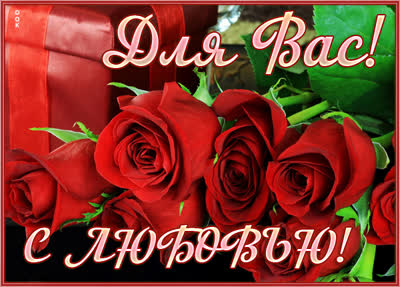 Postcard яркая картинка для вас