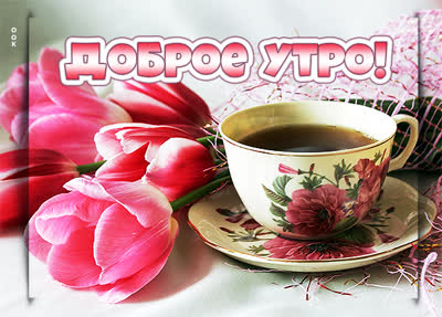 Picture яркая картинка доброе утро