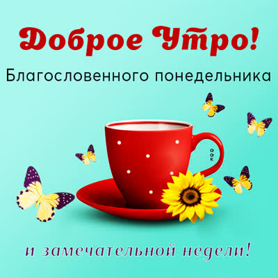 Picture яркая картинка доброе утро