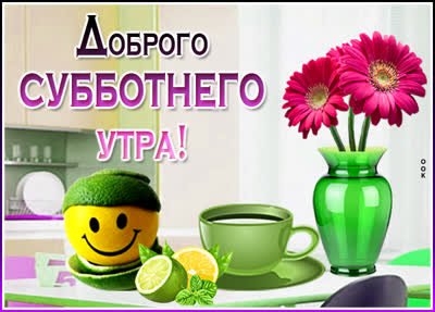 Postcard яркая картинка доброшо субботнего утра