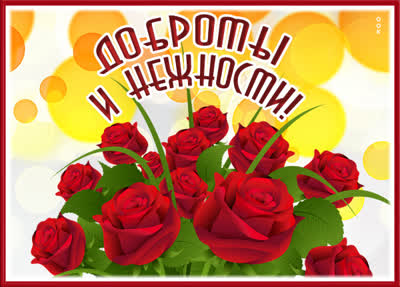 Postcard яркая картинка доброты и нежности