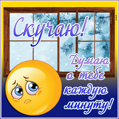 Picture яркая картинка думаю о тебе каждую минутут
