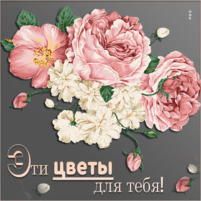 Postcard яркая картинка  эти цветы для тебя