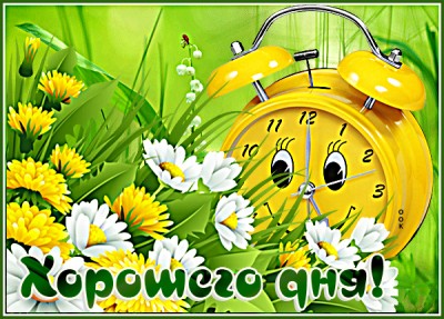Картинка яркая картинка хорошего дня
