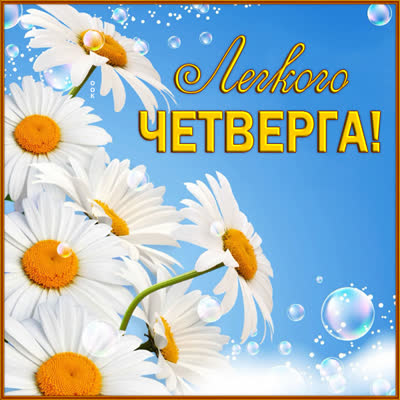 Picture яркая картинка легкого четверга