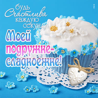 Postcard яркая картинка моей подружке
