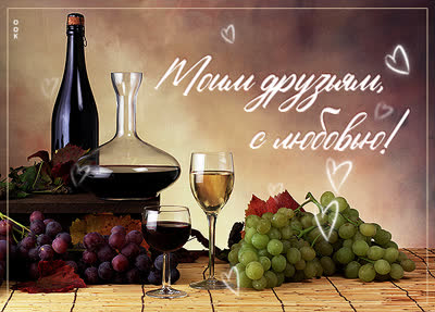 Postcard яркая картинка моим друзьям с любовью