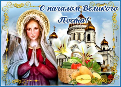 Открытка яркая картинка начало великого поста