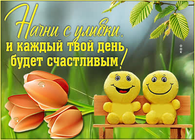 Postcard яркая картинка начни с улыбки твой день