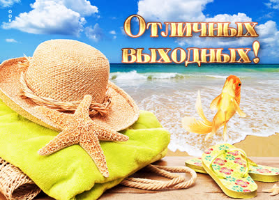 Postcard яркая картинка отличных выходных