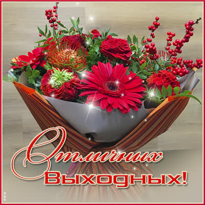 Postcard яркая картинка отличных выходных