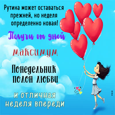 Postcard яркая картинка понедельник полон любви